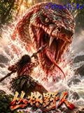 丛林野人详情介绍,新片推荐合集，高清无广告在线看，剧情解析一次看懂