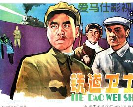 铁道卫士详情介绍,热门新片推荐合集，高清在线看，剧情解析帮你快速入戏