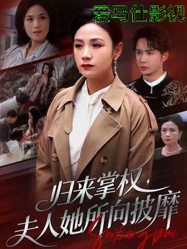 归来掌权，夫人她所向披靡详情介绍,新片推荐来袭，高清在线看无广告，剧情解析一看就懂