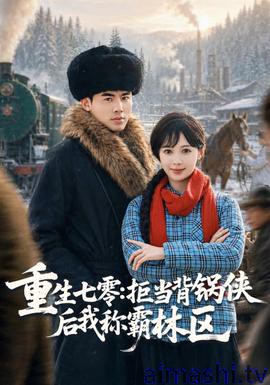 重生七零：拒当背锅侠后我称霸林区详情介绍,无广告高清在线看新片，剧情解析带你快速入戏