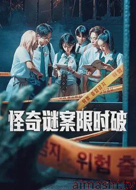 怪奇谜案限时破第二季详情介绍,这部新片太上头，高清无广告播放，剧情解析来了
