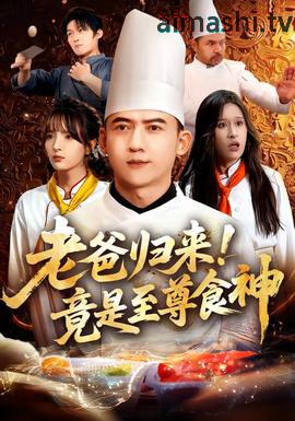 老爸归来！竟是至尊食神详情介绍,想追新片别错过，高清在线播放无广告，剧情解析超详细