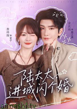 陆太太，进城闪个婚详情介绍,必看新片推荐，高清无广告播放，剧情深度解析