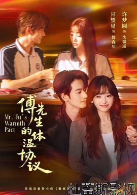 傅先生的体温协议详情介绍,新片推荐：高清在线看，无广告畅享剧情解析