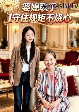 婆媳联手1守住规矩不烧心详情介绍,高口碑新片推荐，高清在线看无广告，剧情解析帮你快速入戏