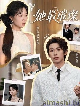 她最璀璨详情介绍,最新新片推荐，高清在线看不卡顿还无广告