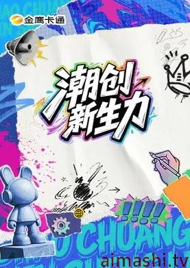 潮创新生力详情介绍,想追新片?高清在线看,无广告播放更流畅
