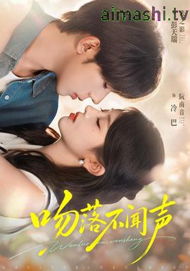 吻落不闻声详情介绍,新片推荐不踩雷，高清在线看，剧情解析一看懂