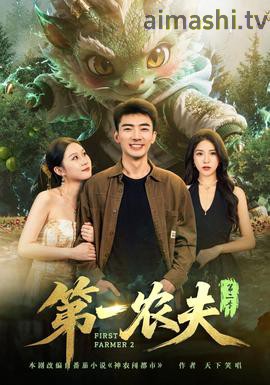第一农夫第二季详情介绍,精选新片推荐，高清流畅播放，剧情解析带你看透全片