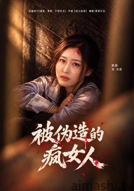 被伪造的疯女人详情介绍,新片推荐榜单更新，高清在线看，告别广告打扰