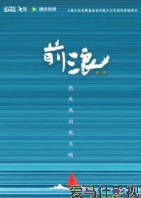 前浪第二季详情介绍,今年必看新片合集，高清在线看，带你读懂剧情亮点