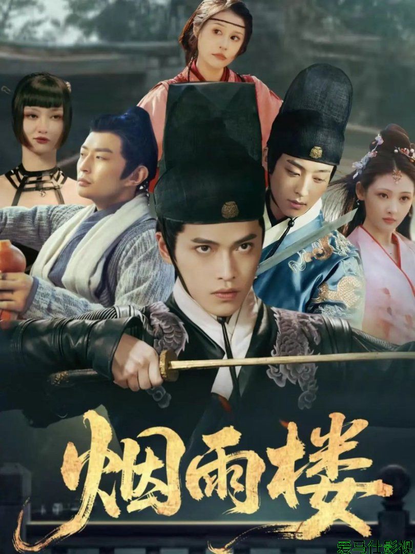烟雨楼详情介绍,想看新片？高清在线看+无广告播放全安排