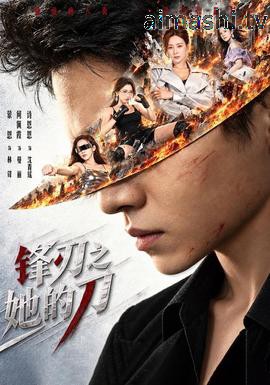 锋刃之她的刀详情介绍,一站式新片推荐：高清在线看、无广告播放、剧情解析