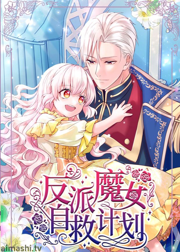 反派魔女自救计划详情介绍,想看新片？高清在线看+无广告播放全安排