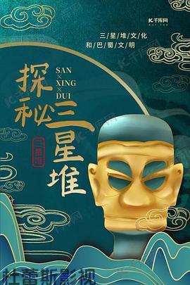 探秘三星堆详情介绍,新片推荐：高清在线看，畅享无广告流畅播放