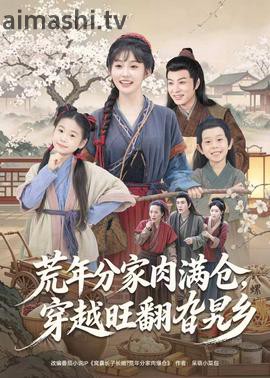 荒年分家肉满仓，穿越旺翻旮旯乡详情介绍,热门新片速看，高清无广告播放，剧情解析超详细