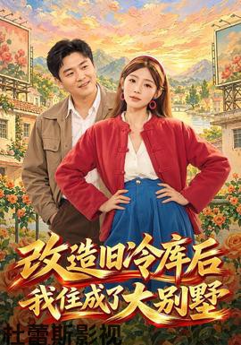 改造旧冷库后我住成了大别墅详情介绍,新片推荐合集来了，高清在线看无广告，剧情解析全掌握