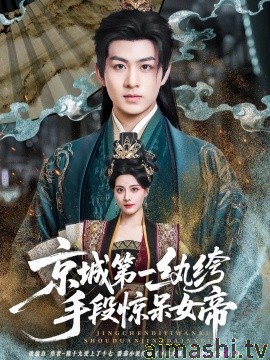 京城第一纨绔手段惊呆女帝详情介绍,新片推荐：高清在线看，无广告畅享热播佳作