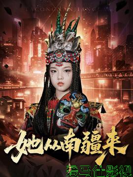 她从南疆来详情介绍,必看新片推荐：高清在线看无广告，剧情解析一次看懂