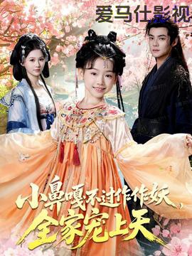 小鼻嘎不过作作妖，全家宠上天详情介绍,最新新片推荐：高清在线看，无广告畅享剧情解析