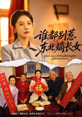 谁都别惹东北嫡长女详情介绍,精选新片推荐，高清在线看，带你快速看懂剧情