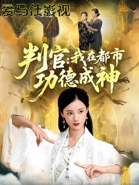 判官：我在都市功德成神详情介绍,值得一看的新片，高清在线播放无广告，解析更过瘾