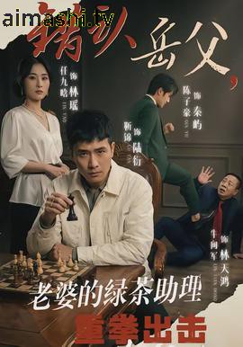 错认岳父，老婆的绿茶助理重拳出击详情介绍,新片推荐榜单更新，高清在线看，剧情解析超详细