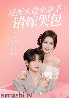 反派大佬全拿下：错嫁哭包详情介绍,新片推荐：高清在线看，畅享无广告流畅播放
