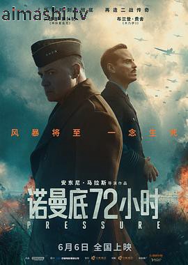 诺曼底72小时预告片详情介绍,新片推荐必看：高清在线看，剧情解析一篇看懂