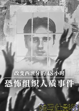改变西班牙的48小时 恐怖组织人质事件详情介绍,别错过这份新片推荐,高清在线看无广告,剧情解析超详细