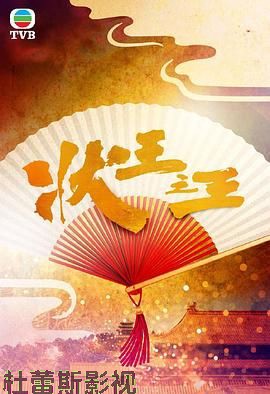 状王之王详情介绍,高清在线看新片推荐,流畅无广告,剧情一看就懂