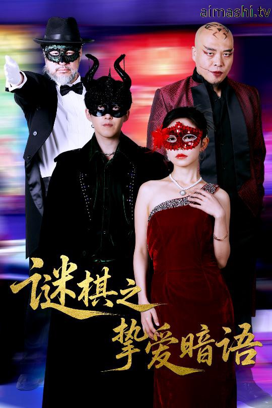 谜棋之挚爱暗语详情介绍,新片高清在线看不等待，剧情解析帮你快速入戏