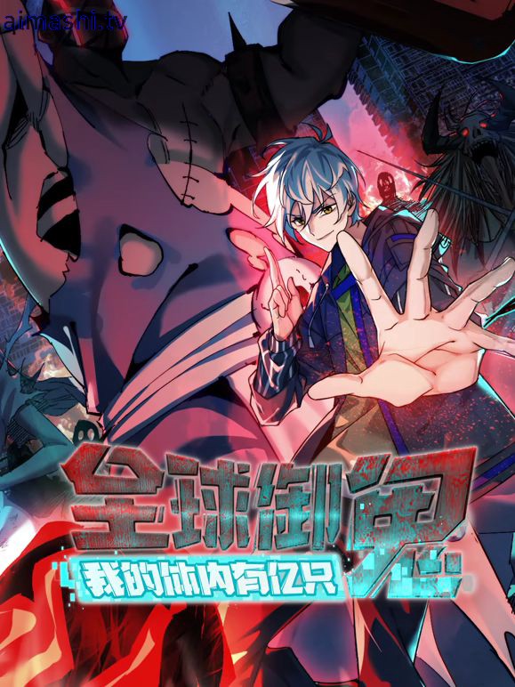 全球御鬼，我的体内有亿只鬼动态漫画详情介绍,不想错过新片？高清在线播放，剧情解析全都有
