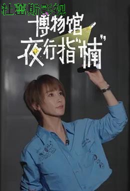 博物馆夜行指“楠”详情介绍,别错过这波新片推荐,高清在线看无广告播放,追剧更舒服
