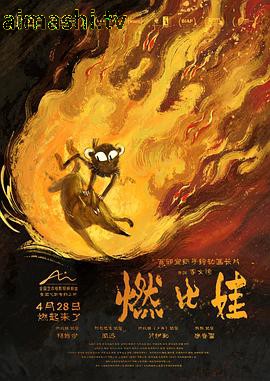 燃比娃预告片详情介绍,必看新片推荐，高清在线播放，纯净无广告更过瘾