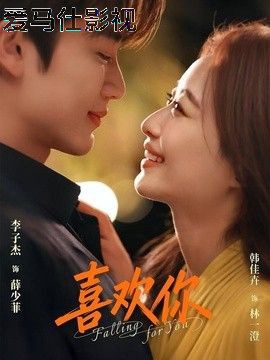 喜欢你（2026）详情介绍,精选新片推荐，高清无广告在线看，深度剧情解析不踩雷
