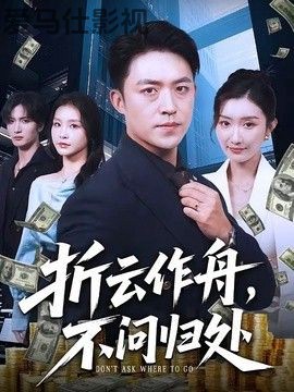 折云作舟，不问归处详情介绍,热门新片推荐，支持高清在线看，无广告观影更省心