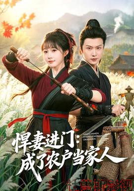 悍妻进门：成了农户当家人详情介绍,必看新片推荐：高清在线播放，无广告更沉浸