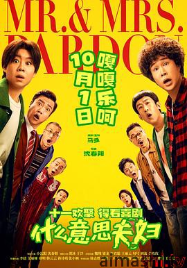 什么意思夫妇预告片详情介绍,必看新片推荐，无码高清播放，剧情解析一次看懂