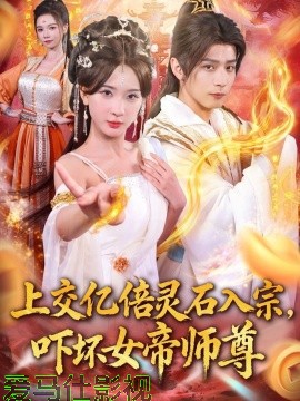 上交亿倍灵石入宗，吓坏女帝师尊详情介绍,新片推荐来袭，高清在线看，无广告畅享沉浸观影