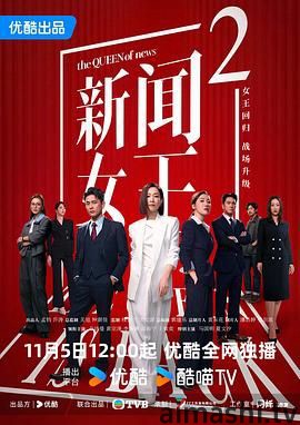 新闻女王2国语版详情介绍,新片推荐合集：高清播放无广告，剧情亮点全解析