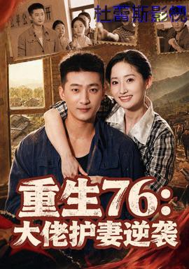 重生76：大佬护妻逆袭详情介绍,新片推荐合集来了，高清在线看无广告，剧情解析全掌握