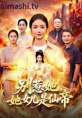 别惹她，她女儿是仙帝详情介绍,精选新片推荐，支持高清在线看，播放更流畅