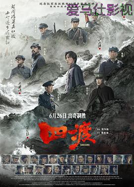 四渡预告片详情介绍,追新片就看这篇，高清在线看无广告，附详细剧情解析