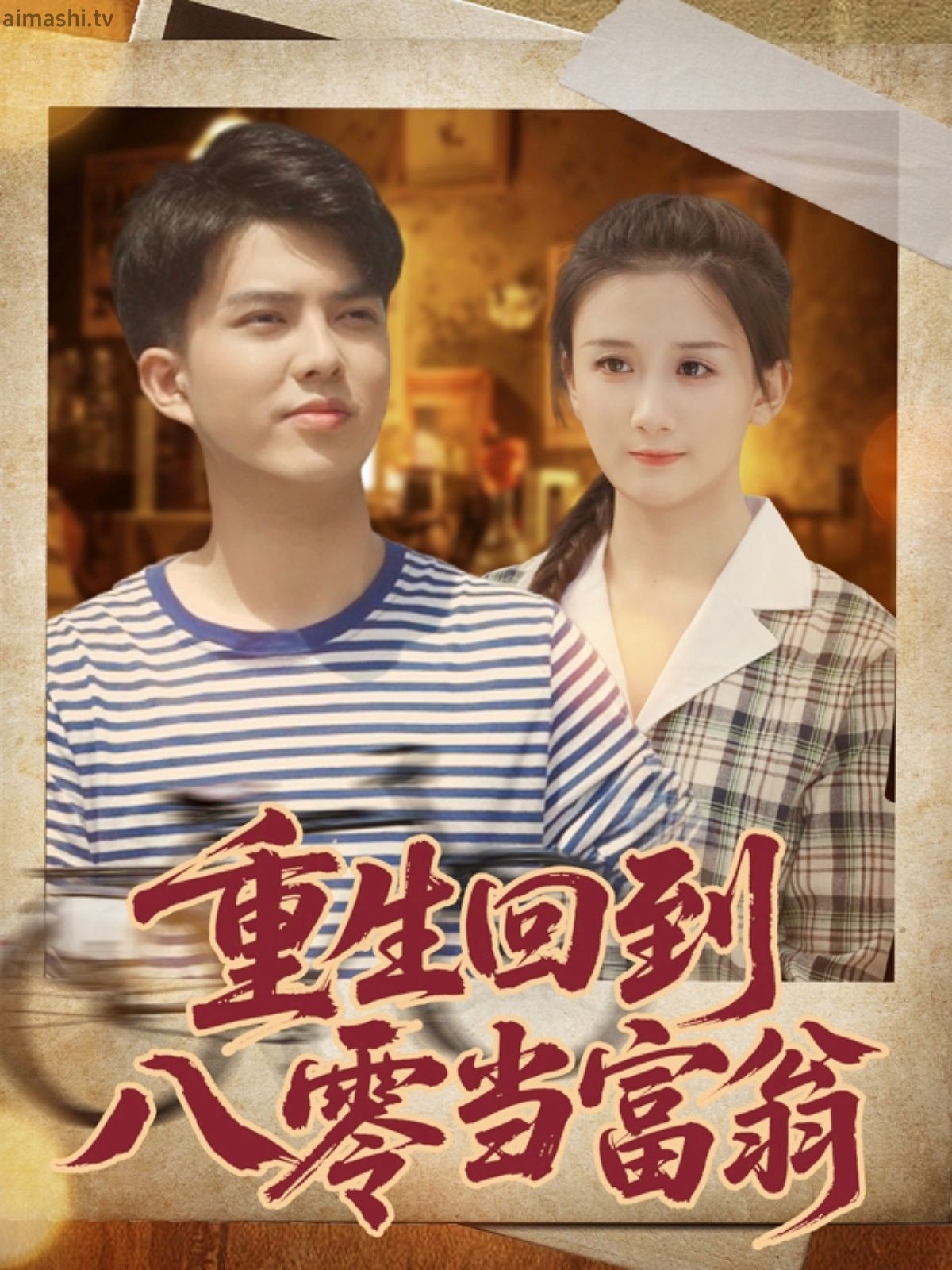 重生回到八零当富翁详情介绍,精选新片来袭，高清无广告观看，剧情解析更过瘾