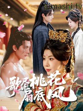 歌尽桃花扇底风详情介绍,新片推荐来袭：高清在线看，无广告畅享精彩剧情