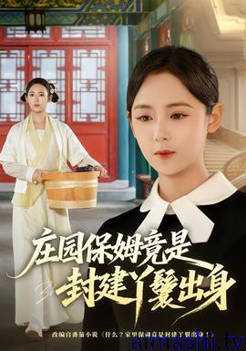 庄园保姆竟是封建丫鬟出身详情介绍,想看新片别错过，高清无广告播放，剧情解析超精彩