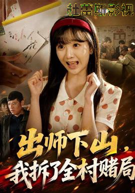 出师下山，我拆了全村赌局详情介绍,新片推荐必看，高清在线播放无广告，剧情解析带你深挖细节