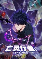亡灵行者！从鱼人地下城开始 动态漫画详情介绍,想看新片推荐？高清在线看无广告播放，剧情解析更过瘾