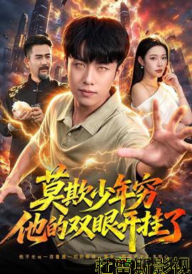 莫欺少年穷，他的双眼开挂了详情介绍,最新电影推荐，在线高清观看，剧情解析一次到位